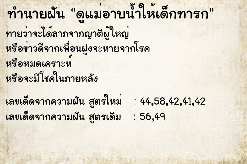 ทำนายฝันดูแม่อาบน้ำให้เด็กทารก ทำนายฝันทำนายฝันดูแม่อาบน้ำให้เด็กทารก