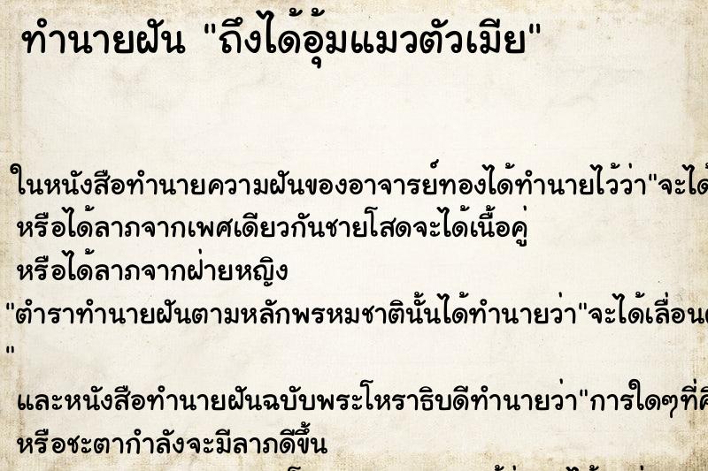 ทำนายฝันถึงได้อุ้มแมวตัวเมีย ทำนายฝันทำนายฝันถึงได้อุ้มแมวตัวเมีย