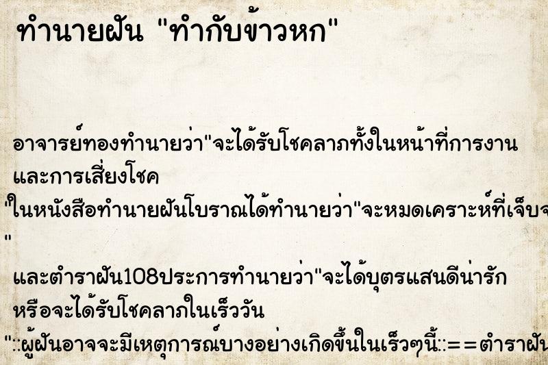 ทำนายฝัน ทำกับข้าวหก