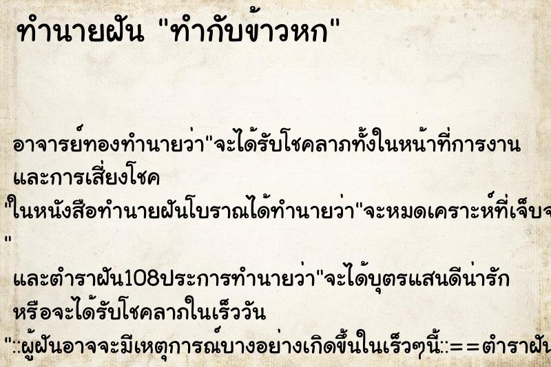 ทำนายฝัน ทำกับข้าวหก ตำราโบราณ แม่นที่สุดในโลก