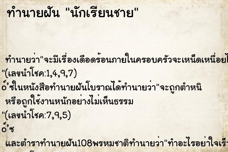 ทำนายฝัน นักเรียนชาย
