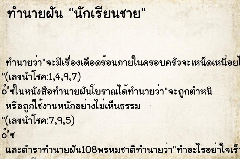 ทำนายฝัน นักเรียนชาย ตำราโบราณ แม่นที่สุดในโลก