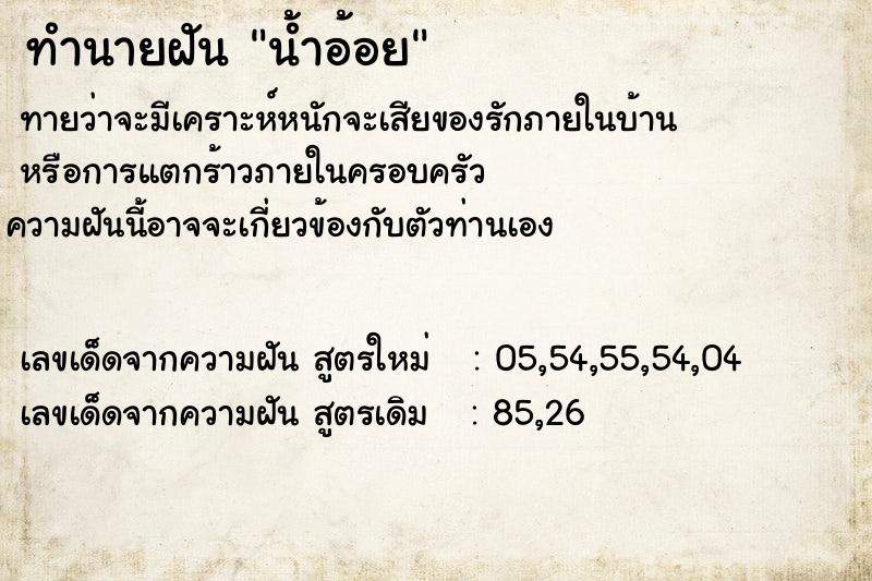 ทำนายฝันทำนายฝันน้ำอ้อย