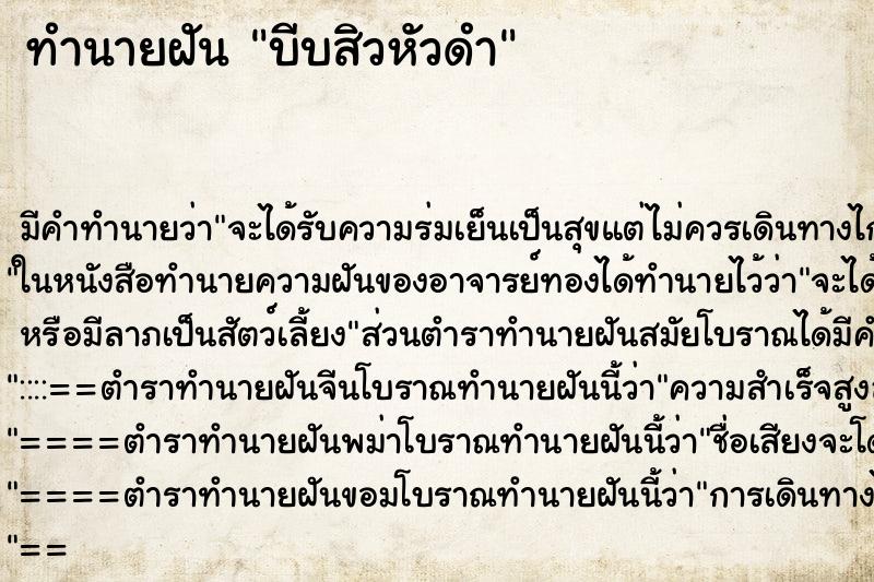ทำนายฝัน บีบสิวหัวดำ ทำนายฝัน บีบสิวหัวดำ