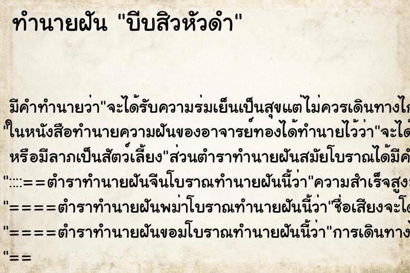 ทำนายฝัน บีบสิวหัวดำ ตำราโบราณ แม่นที่สุดในโลก