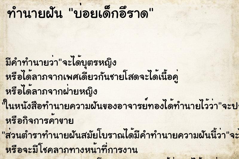 ทำนายฝันบ่อยเด็กอึราด ทำนายฝันทำนายฝันบ่อยเด็กอึราด