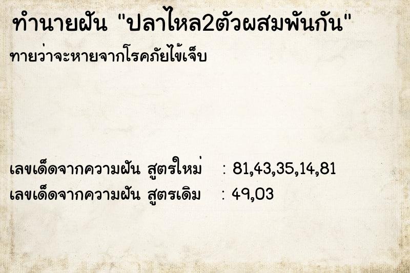 ทำนายฝันปลาไหล2ตัวผสมพันกัน ทำนายฝันทำนายฝันปลาไหล2ตัวผสมพันกัน