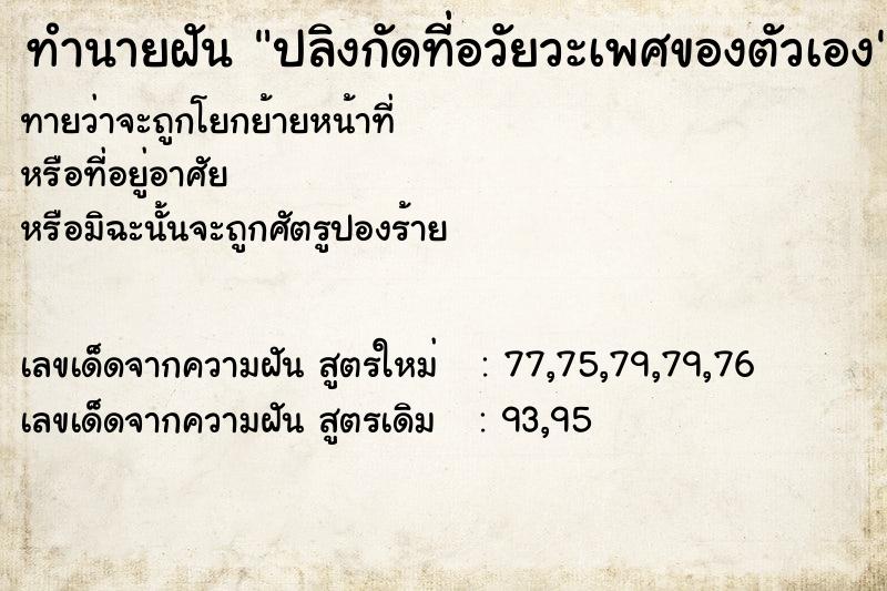 ทำนายฝันทำนายฝันปลิงกัดที่อวัยวะเพศของตัวเอง