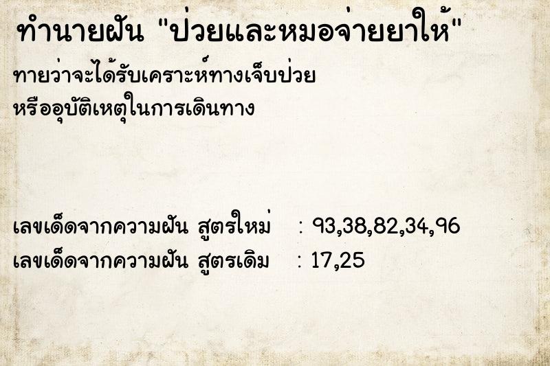 ทำนายฝันทำนายฝันป่วยและหมอจ่ายยาให้