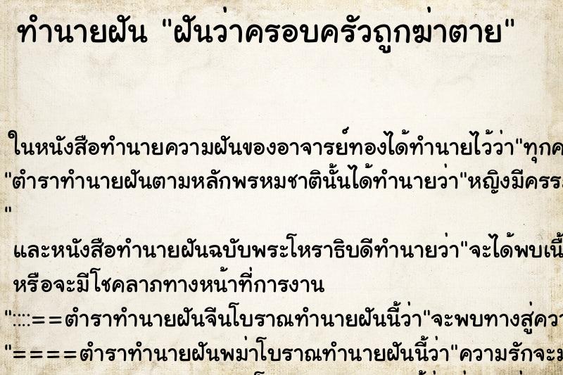 ทำนายฝัน ฝันว่าครอบครัวถูกฆ่าตาย