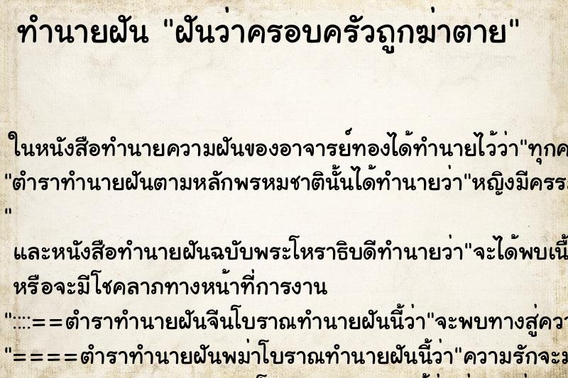 ทำนายฝัน ฝันว่าครอบครัวถูกฆ่าตาย ตำราโบราณ แม่นที่สุดในโลก