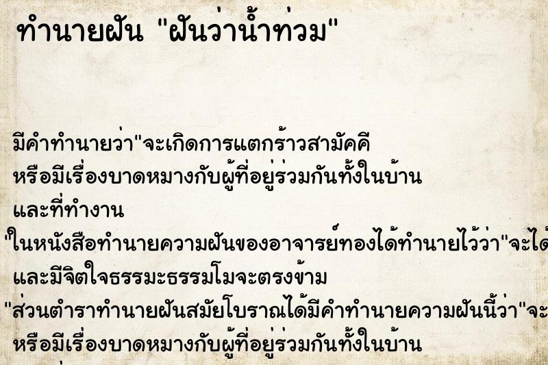 ทำนายฝันฝันว่าน้ําท่วม ทำนายฝันทำนายฝันฝันว่าน้ําท่วม
