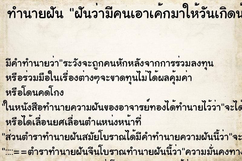 ทำนายฝันฝันว่ามีคนเอาเค้กมาให้วันเกิดน้องชาย ทำนายฝันทำนายฝันฝันว่ามีคนเอาเค้กมาให้วันเกิดน้องชาย