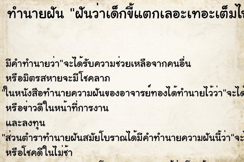 ทำนายฝัน ฝันว่าเด็กขี้แตกเลอะเทอะเต็มไปหมด ทำนายฝัน ฝันว่าเด็กขี้แตกเลอะเทอะเต็มไปหมด