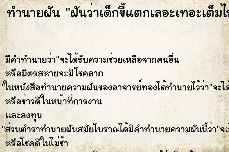 ทำนายฝัน ฝันว่าเด็กขี้แตกเลอะเทอะเต็มไปหมด ตำราโบราณ แม่นที่สุดในโลก