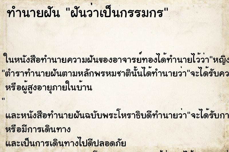 ทำนายฝันทำนายฝันฝันว่าเป็นกรรมกร