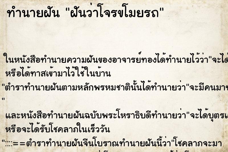 ทำนายฝันฝันว่าโจรขโมยรถ ทำนายฝันทำนายฝันฝันว่าโจรขโมยรถ