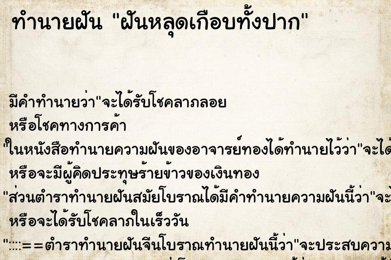 ทำนายฝันทำนายฝันฝันหลุดเกือบทั้งปาก