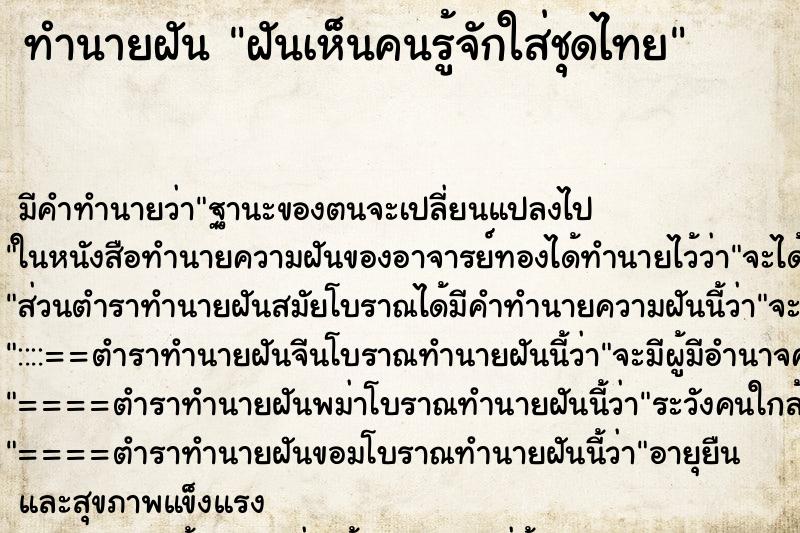 ทำนายฝัน ฝันเห็นคนรู้จักใส่ชุดไทย ทำนายฝัน ฝันเห็นคนรู้จักใส่ชุดไทย