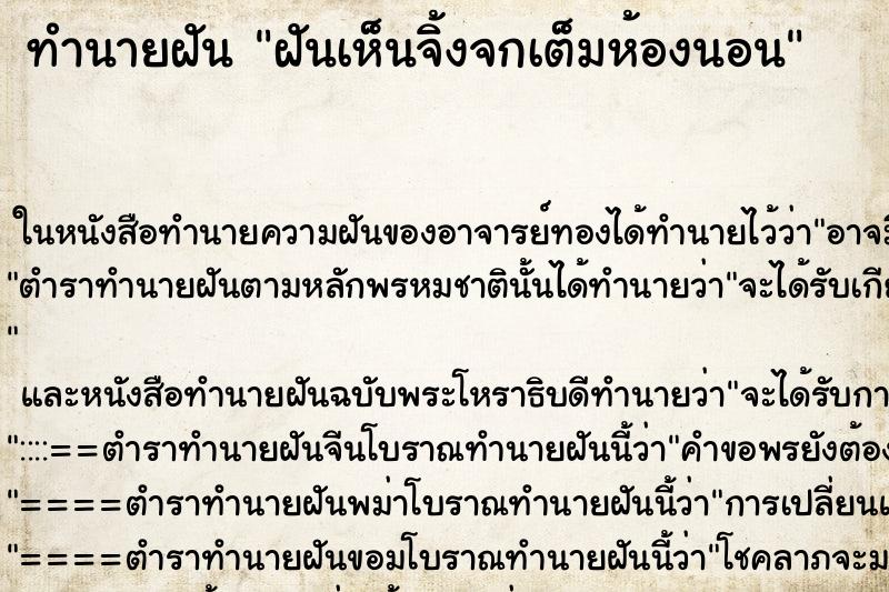 ทำนายฝันทำนายฝันฝันเห็นจิ้งจกเต็มห้องนอน