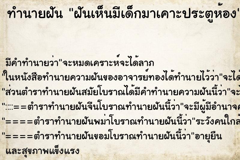 ทำนายฝัน ฝันเห็นมีเด็กมาเคาะประตูห้อง