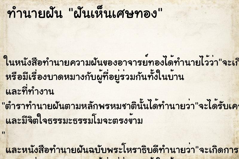 ทำนายฝันฝันเห็นเศษทอง ทำนายฝันทำนายฝันฝันเห็นเศษทอง