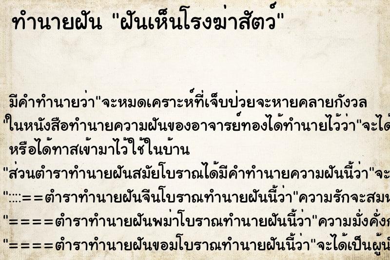 ทำนายฝัน ฝันเห็นโรงฆ่าสัตว์ ทำนายฝัน ฝันเห็นโรงฆ่าสัตว์