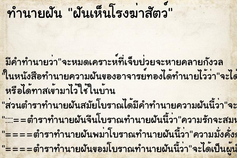 ทำนายฝัน ฝันเห็นโรงฆ่าสัตว์ ตำราโบราณ แม่นที่สุดในโลก