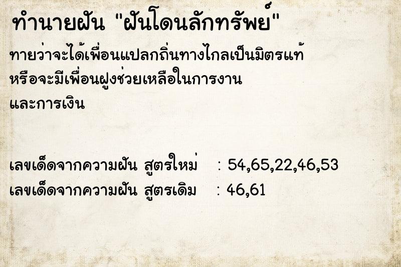 ทำนายฝัน ฝันโดนลักทรัพย์ ทำนายฝัน ฝันโดนลักทรัพย์
