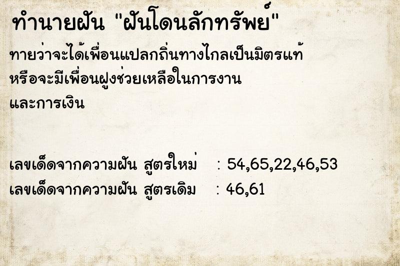 ทำนายฝัน ฝันโดนลักทรัพย์ ตำราโบราณ แม่นที่สุดในโลก