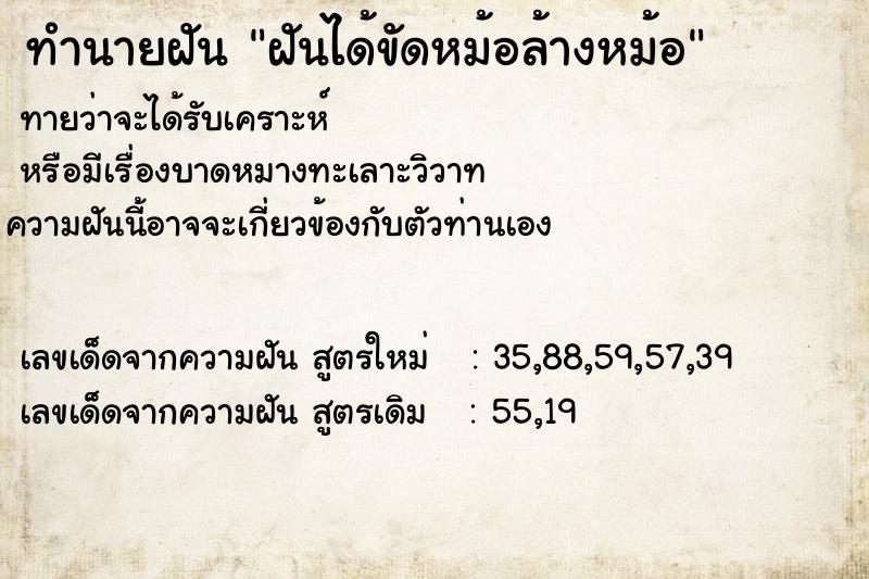ทำนายฝันทำนายฝันฝันได้ขัดหม้อล้างหม้อ