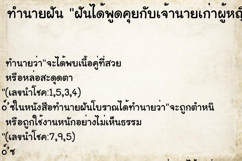 ทำนายฝัน ฝันได้พูดคุยกับเจ้านายเก่าผู้หญิง ทำนายฝัน ฝันได้พูดคุยกับเจ้านายเก่าผู้หญิง