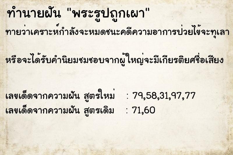 ทำนายฝัน พระรูปถูกเผา ทำนายฝัน พระรูปถูกเผา