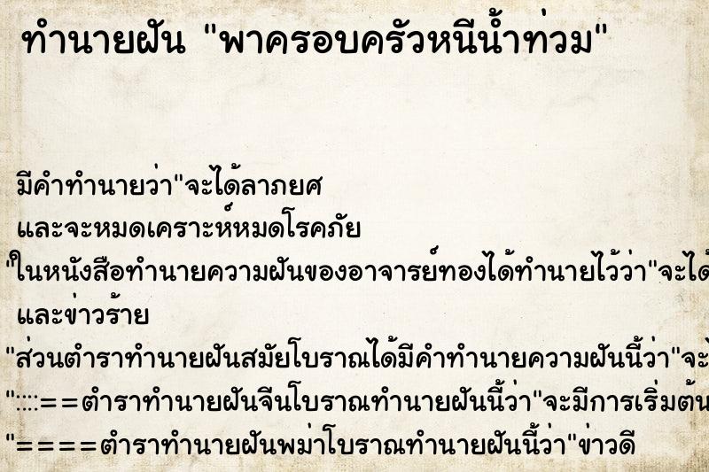 ทำนายฝัน พาครอบครัวหนีน้ำท่วม ทำนายฝัน พาครอบครัวหนีน้ำท่วม