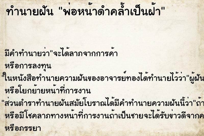 ทำนายฝัน พ่อหน้าดำคล้ำเป็นฝ้า ทำนายฝัน พ่อหน้าดำคล้ำเป็นฝ้า