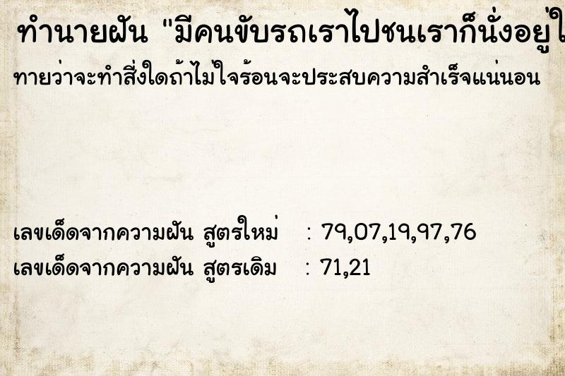 ทำนายฝันทำนายฝันมีคนขับรถเราไปชนเราก็นั่งอยู่ในรถด้วย
