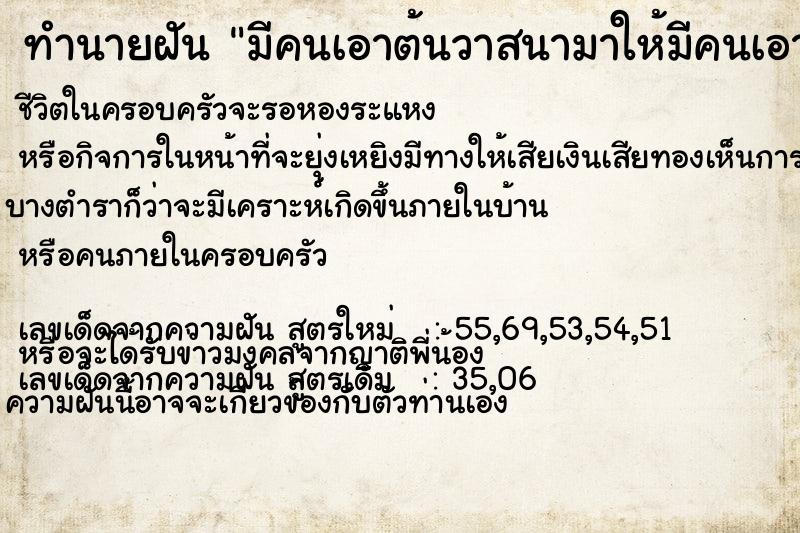ทำนายฝัน มีคนเอาต้นวาสนามาให้มีคนเอาต้นวาสนามาให้ ทำนายฝัน มีคนเอาต้นวาสนามาให้มีคนเอาต้นวาสนามาให้