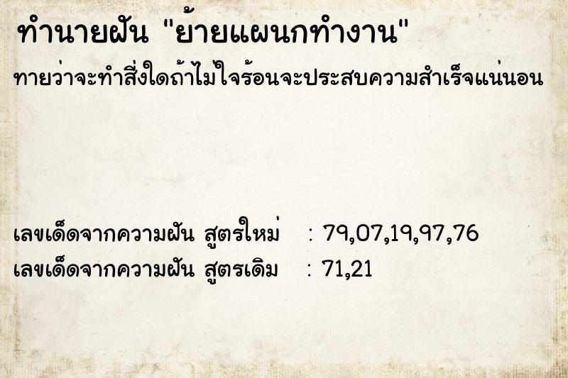 ทำนายฝันทำนายฝันย้ายแผนกทำงาน