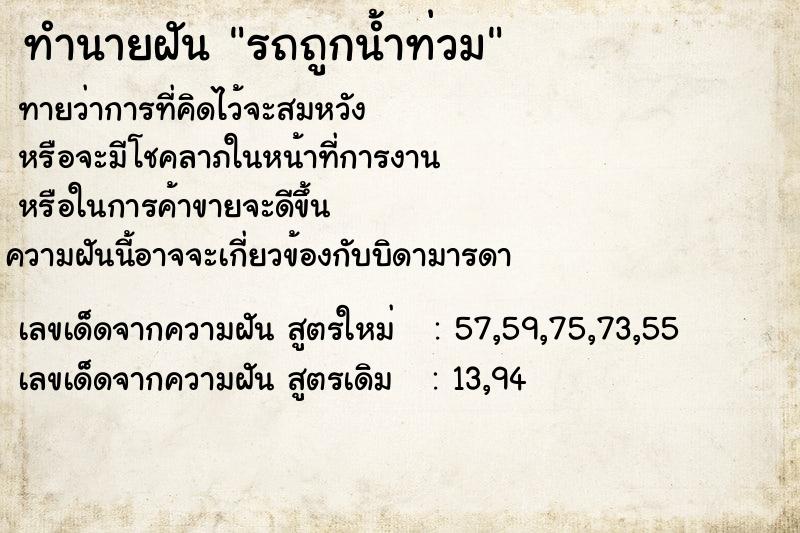 ทำนายฝัน รถถูกน้ำท่วม