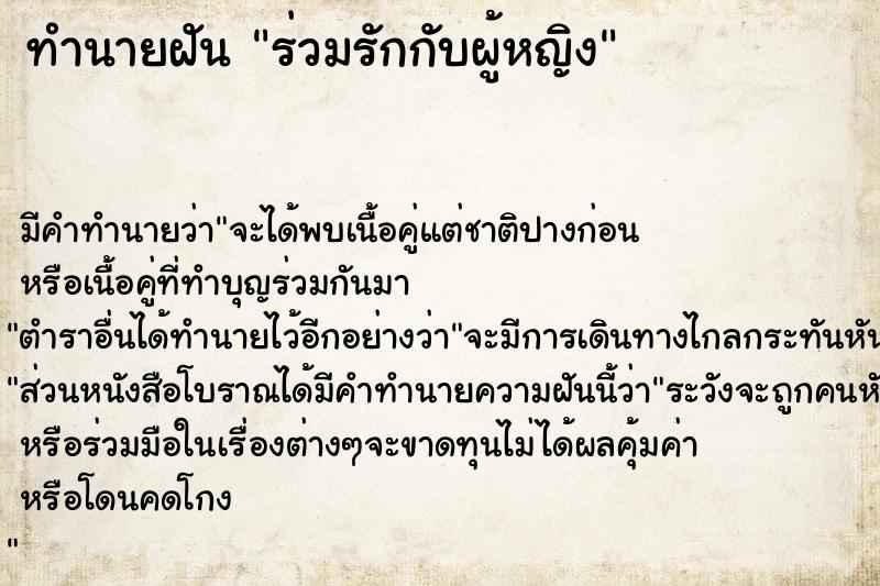 ทำนายฝัน ร่วมรักกับผู้หญิง ตำราโบราณ แม่นที่สุดในโลก