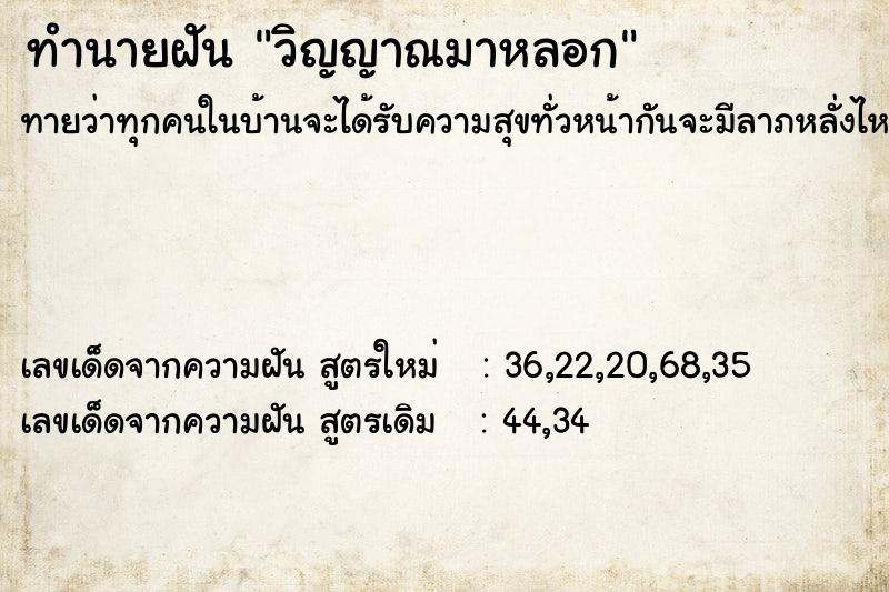 ทำนายฝันวิญญาณมาหลอก ทำนายฝันทำนายฝันวิญญาณมาหลอก