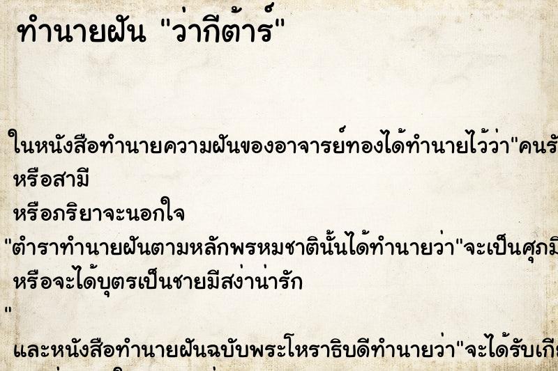 ทำนายฝันทำนายฝันว่ากีต้าร์
