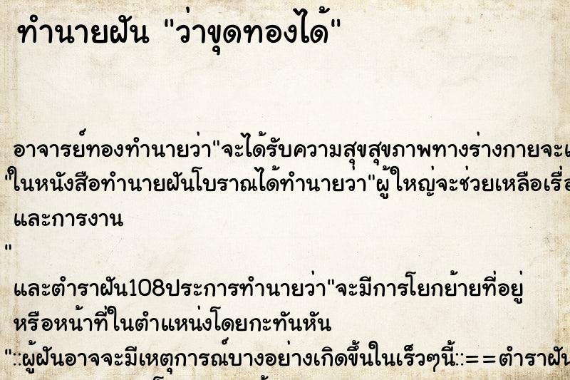 ทำนายฝันว่าขุดทองได้ ทำนายฝันทำนายฝันว่าขุดทองได้