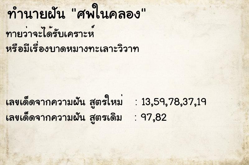 ทำนายฝันทำนายฝันศพในคลอง