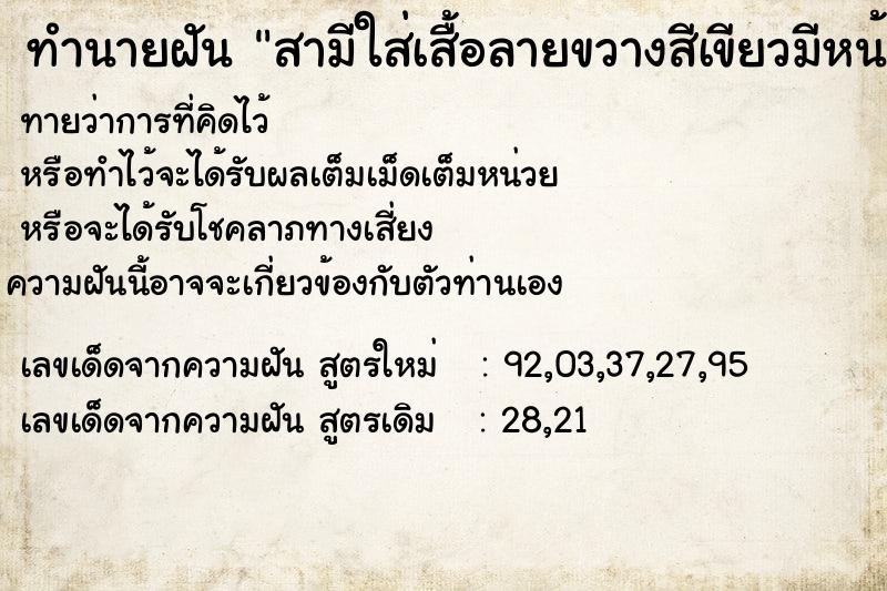 ทำนายฝันสามีใส่เสื้อลายขวางสีเขียวมีหน้าอก ทำนายฝันทำนายฝันสามีใส่เสื้อลายขวางสีเขียวมีหน้าอก