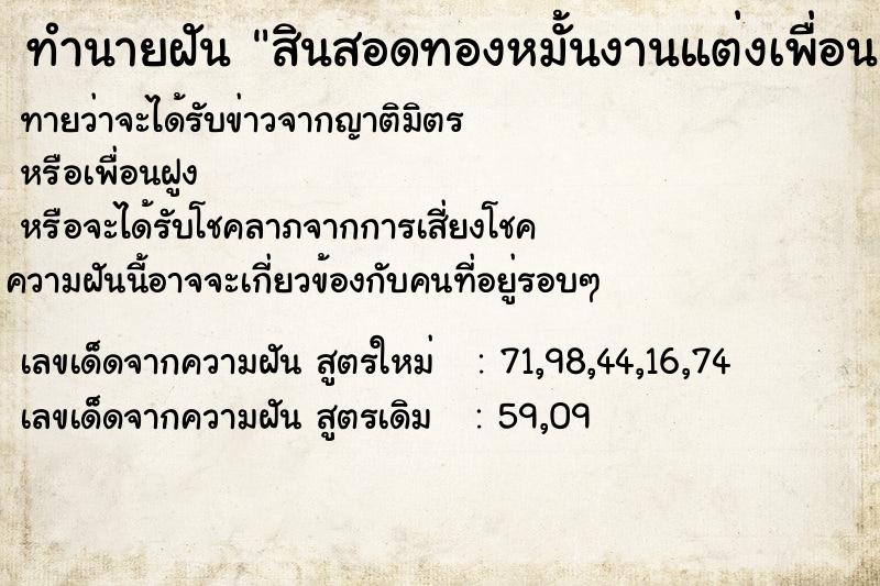 ทำนายฝัน สินสอดทองหมั้นงานแต่งเพื่อน ทำนายฝัน สินสอดทองหมั้นงานแต่งเพื่อน