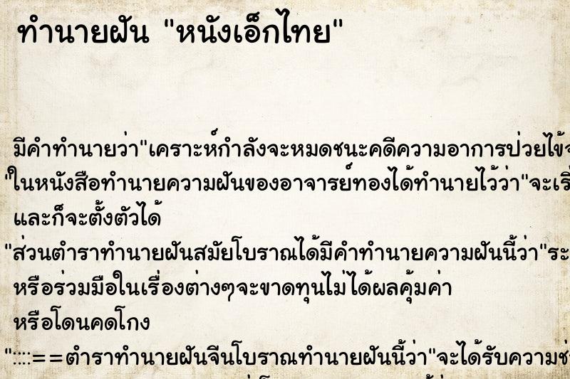 ทำนายฝันทำนายฝันหนังเอ็กไทย