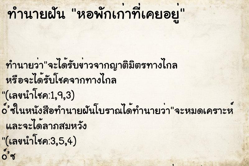 ทำนายฝัน หอพักเก่าที่เคยอยู่