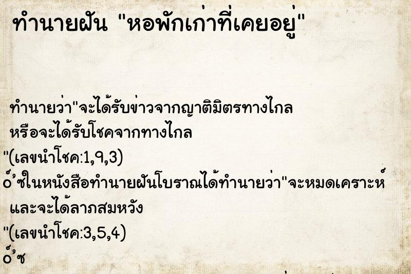 ทำนายฝัน หอพักเก่าที่เคยอยู่ ตำราโบราณ แม่นที่สุดในโลก