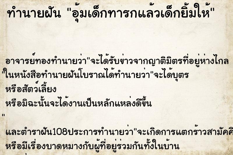 ทำนายฝัน อุ้มเด็กทารกแล้วเด็กยิ้มให้